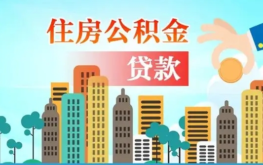 安达旧房子装修可以用公积金吗（旧房装修能用住房公积金吗）